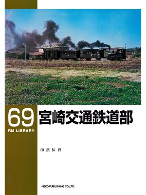 cover image of 宮崎交通鉄道部